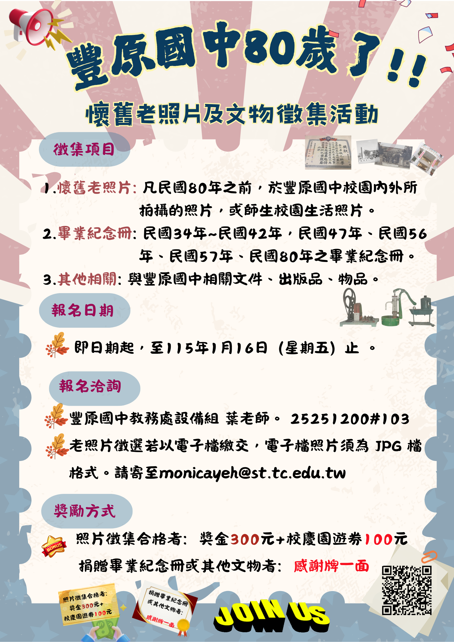 校史文物徵集海報