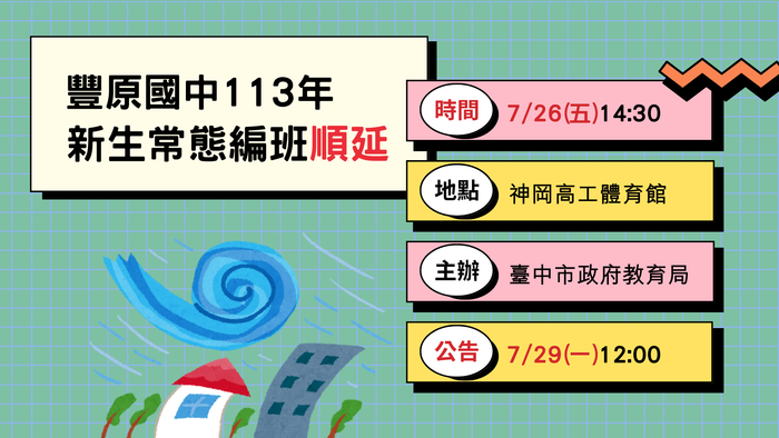 113新生常態編班作業因颱風來襲順延 順延至7/26