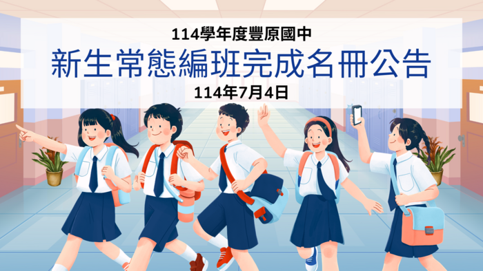 新生名冊公告圖片