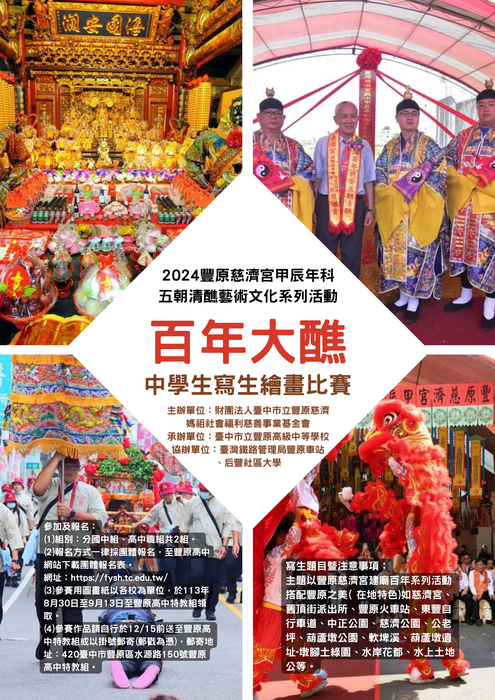 2024豐原慈濟宮中學生寫生繪畫比賽