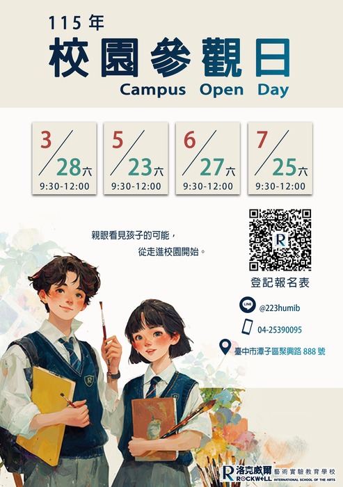 校園參觀日