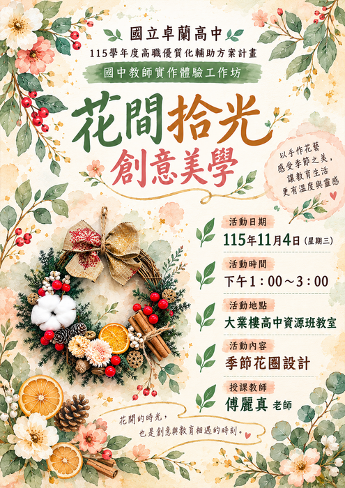 國中教師實作體驗活動-『花間拾光創藝美學』
