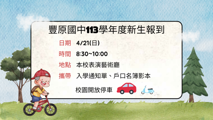 113學年度新生報到事宜