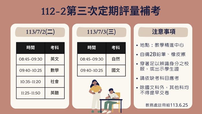 112-2第三次定期評量缺考補考日程圖片