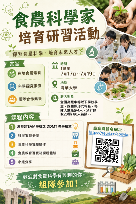食農科學家