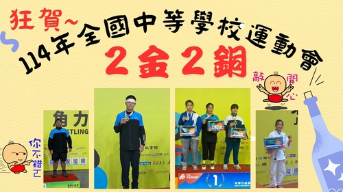 連結到榮獲114年全國中等學校運動會2金2銅
