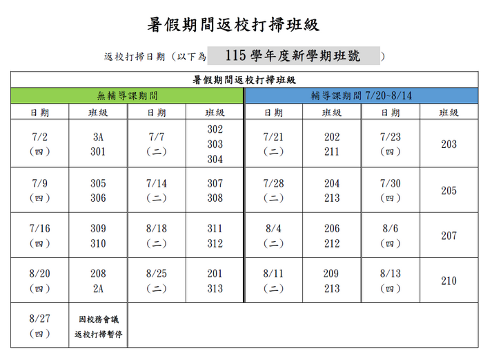 暑假返校打掃_115年
