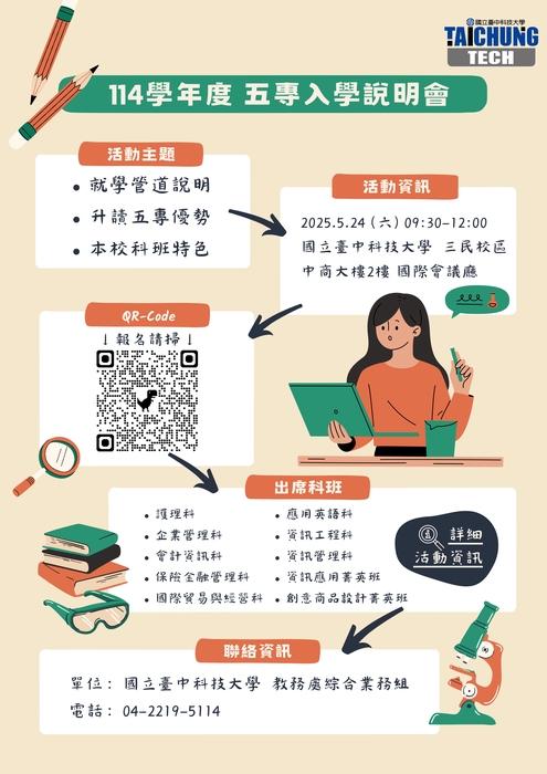 臺中科技大學114學年度五專入學說明會圖片