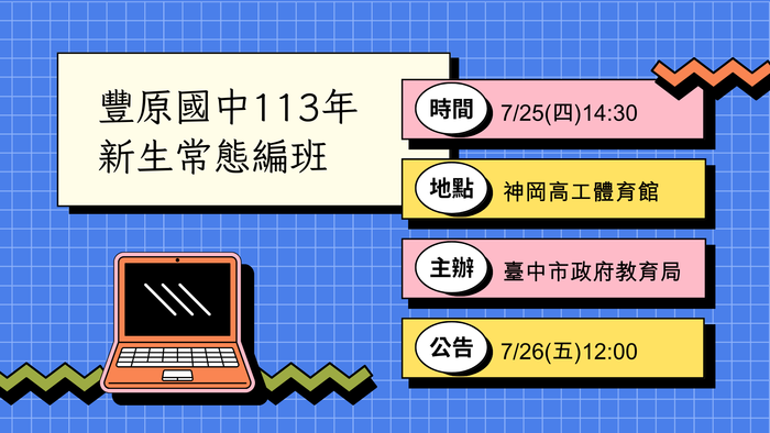 113年新生常態編班作業日期：113年7月25日(星期四) 時間：14時30分 地點：神岡高工體育館 主辦：臺中市政府教育局