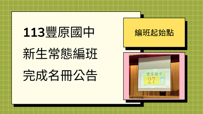 113學年度豐原國中新生常態編班完成名冊公告 編班起始點27