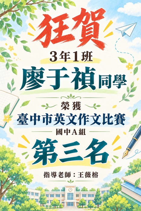 廖于禎同學榮獲115年度臺中市國民中學學生英文作文比賽(A組)第三名