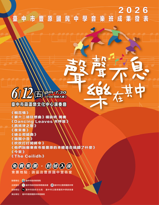 豐原國中音樂班成果發表會