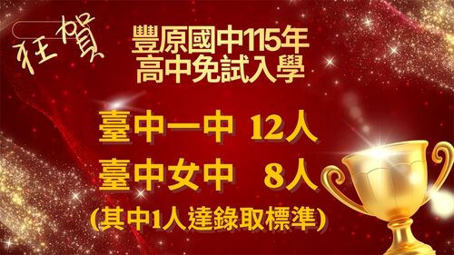 狂賀~~本校115高中免試入學再創佳績圖片
