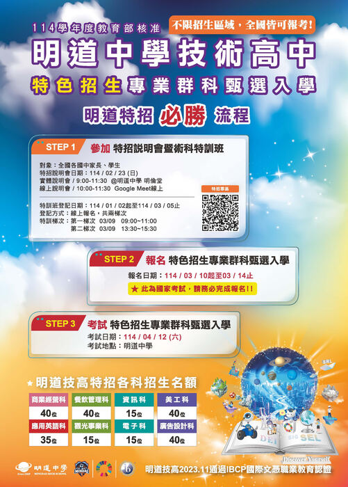 明道中學特色招生海報