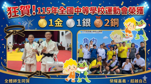 狂賀~角力隊參加「115年全國中等學校運動會」榮獲1金1銀2銅，表現優異。圖片