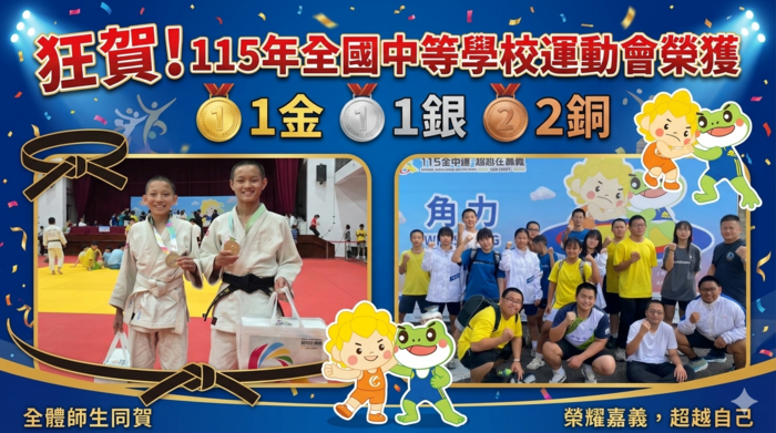榮獲115年全國中等學校運動會1金1銀2銅