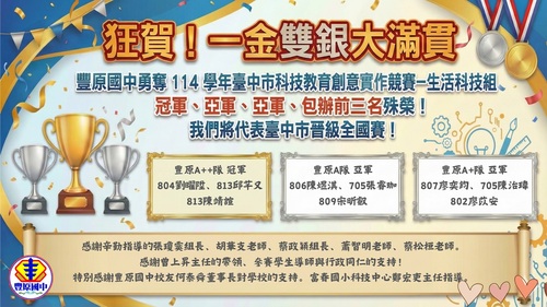 連結到豐原國中114學年臺中市科技競賽1金雙銀