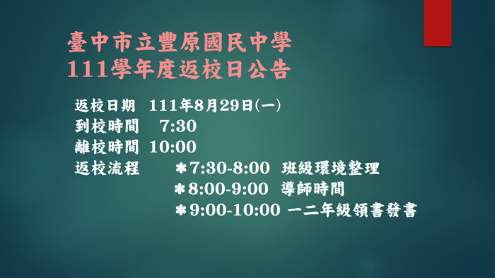 111年8月29日全校返校日公告(更新：請著本校校服返校)