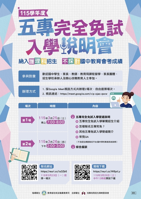 115學年度五專完全免試入學說明會圖片
