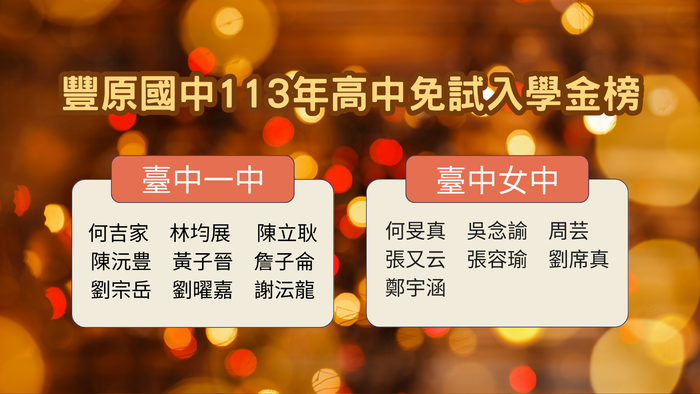 臺中一中 何吉家、林均展、 陳立耿、陳沅豊、黃子晉、詹子倫、劉宗岳、劉曜嘉、謝沄龍  臺中女中 何晏真、吳念諭、周芸、張又云、張容瑜、劉席真、鄭宇涵