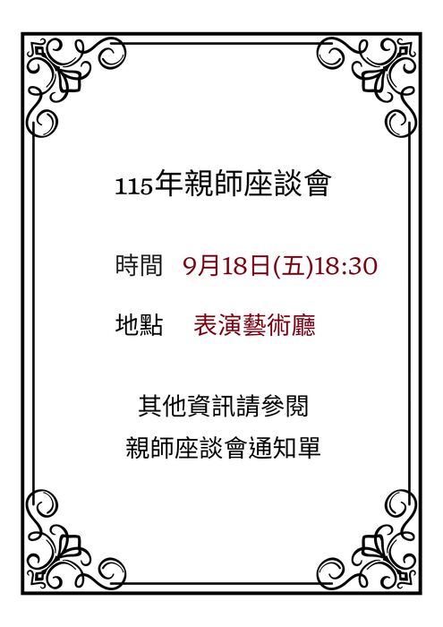 親師座談會
