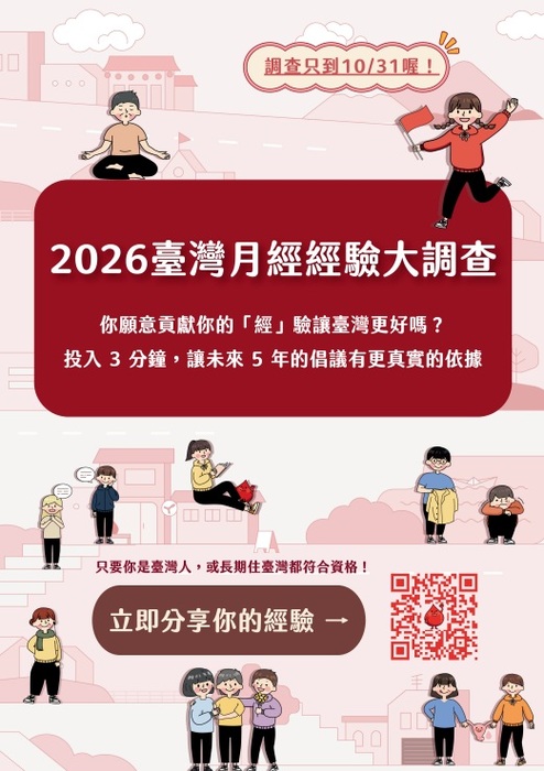 2026台灣月經經驗大調查