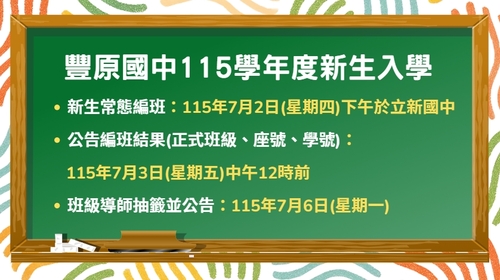 豐原國中115學年度新生入學事宜圖片