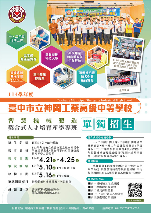114學年度神岡高工產學專班招生DM圖片