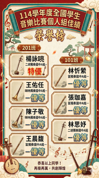 狂賀~本校音樂班學生參加114學年度全國學生音樂比賽榮獲佳績