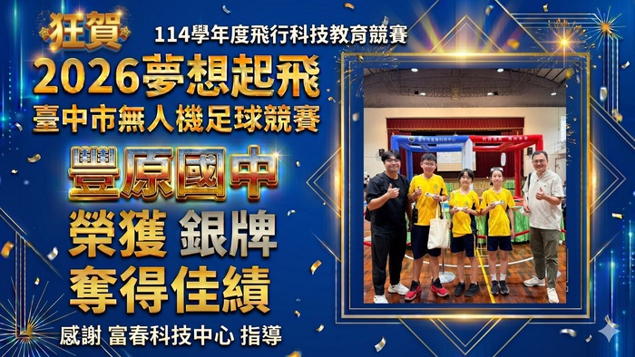 豐原國中-2026夢想起飛－臺中市無人機足球競賽奪得第二名