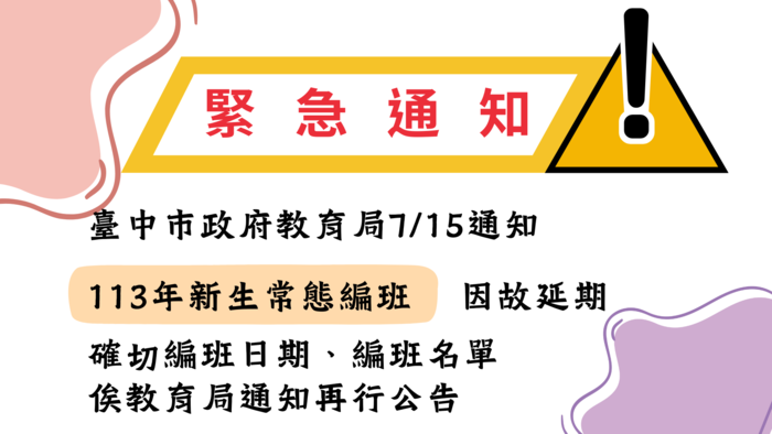 緊急通知 113年新生常態編班延期通知 俟教育局通知再行公告