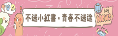 連結到不迷小紅書 青春不迷途宣導(另開新視窗)