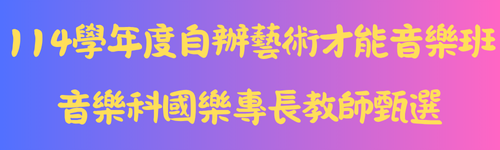 114學年度藝術才能音樂科國樂專長教師甄選